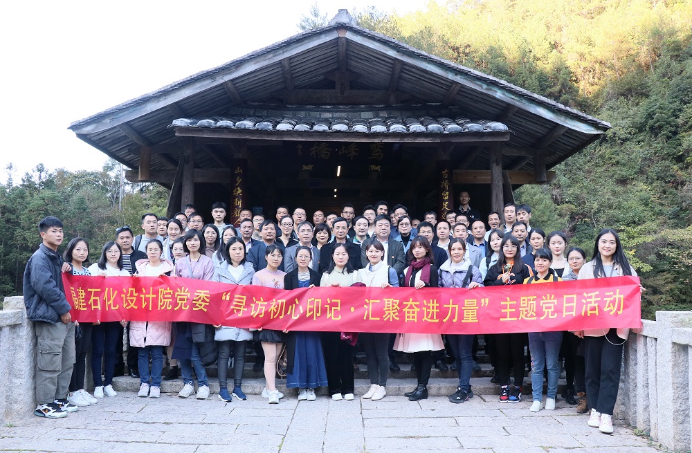 省石化設(shè)計院黨委組織黨員干部赴寧德下黨開展“尋訪初心印記·匯聚奮進(jìn)力量”主題黨日活動