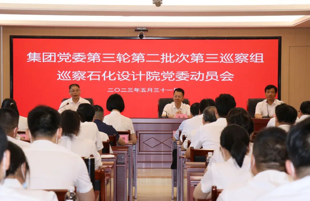 福建省能化集團(tuán)巡察石化設(shè)計(jì)院黨委動(dòng)員會(huì)召開(kāi)(圖1)