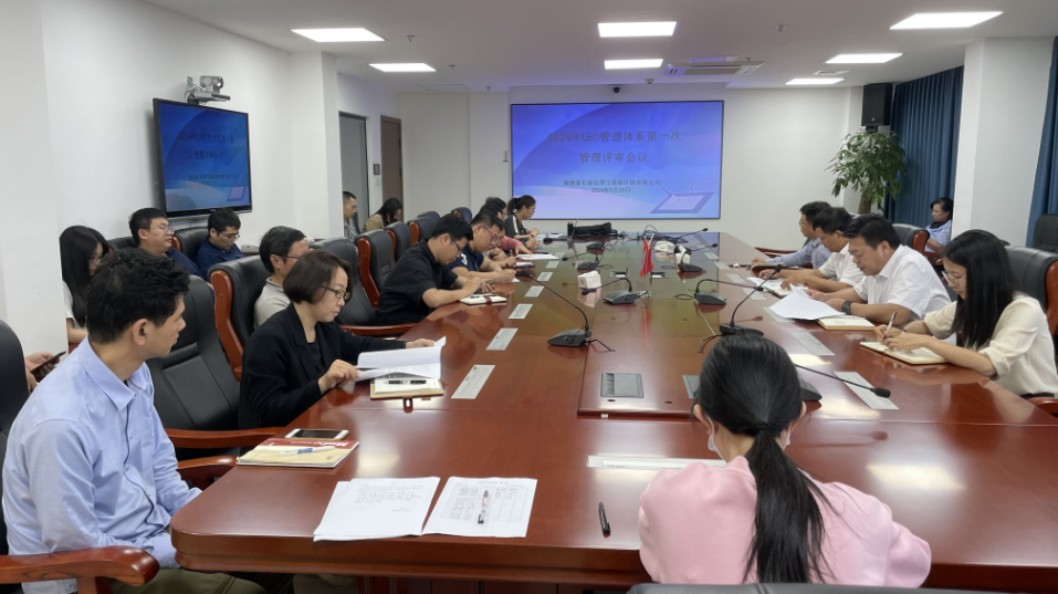 石化設(shè)計院召開2024年QEO管理評審會議