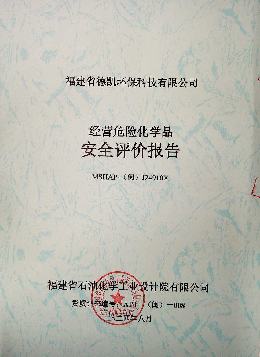 福建省德凱環(huán)?？萍加邢薰窘?jīng)營危險化學(xué)品安全評價(圖2)